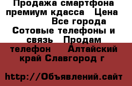 Продажа смартфона премиум кдасса › Цена ­ 7 990 - Все города Сотовые телефоны и связь » Продам телефон   . Алтайский край,Славгород г.